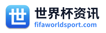 世界杯资讯